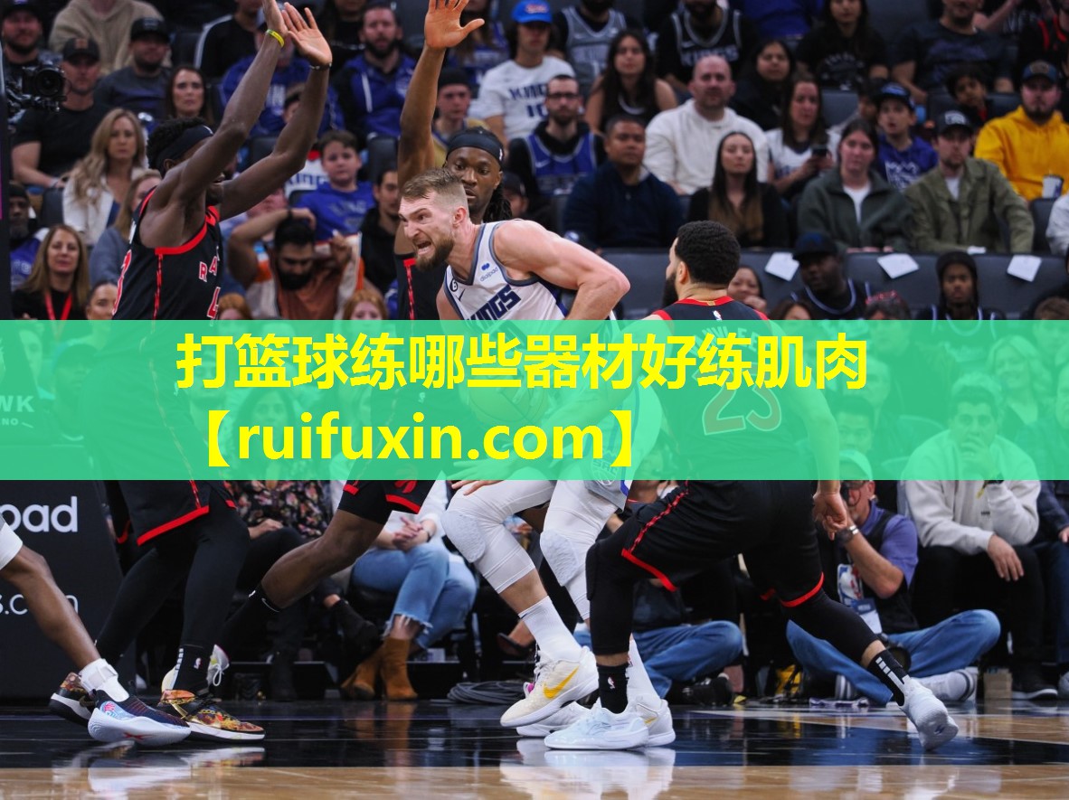 打篮球练哪些器材好练肌肉