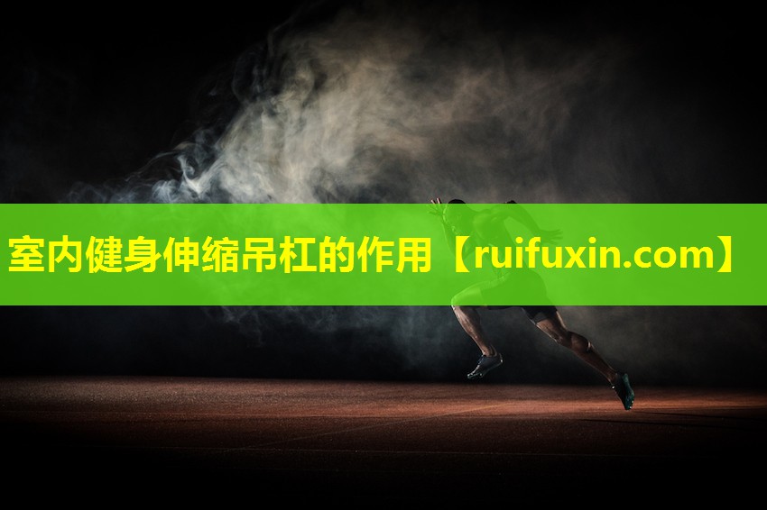 室内健身伸缩吊杠的作用