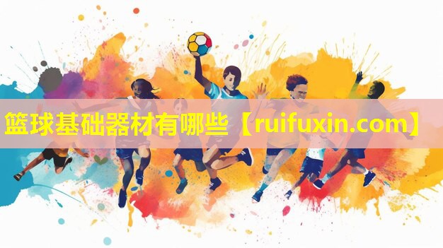 篮球基础器材有哪些