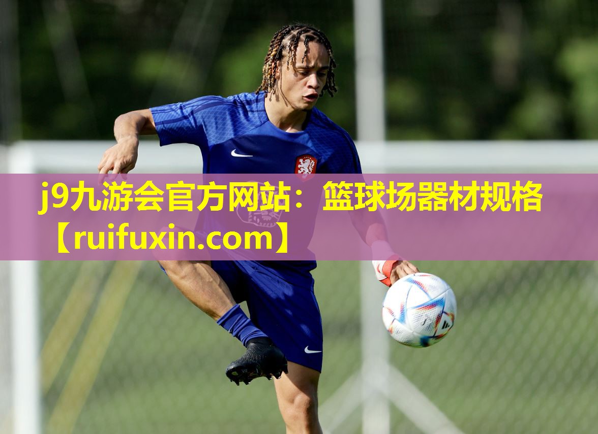 j9九游会官方网站：篮球场器材规格