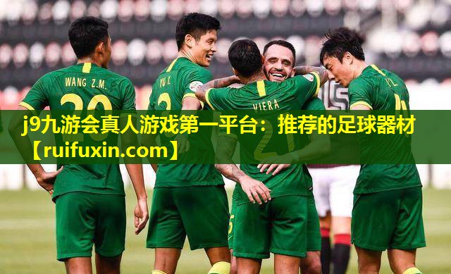 j9九游会真人游戏第一平台：推荐的足球器材