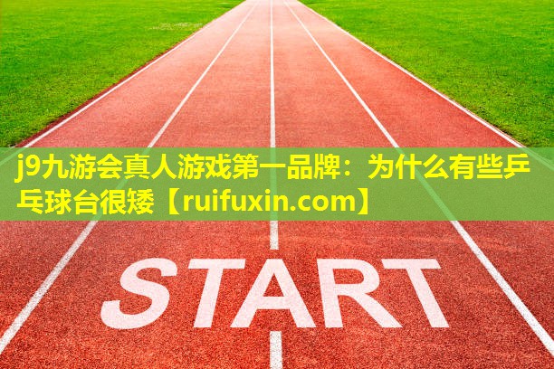 为什么有些乒乓球台很矮