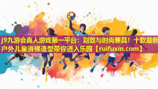 别致与时尚兼具！十款最新户外儿童滑梯造型带你进入乐园