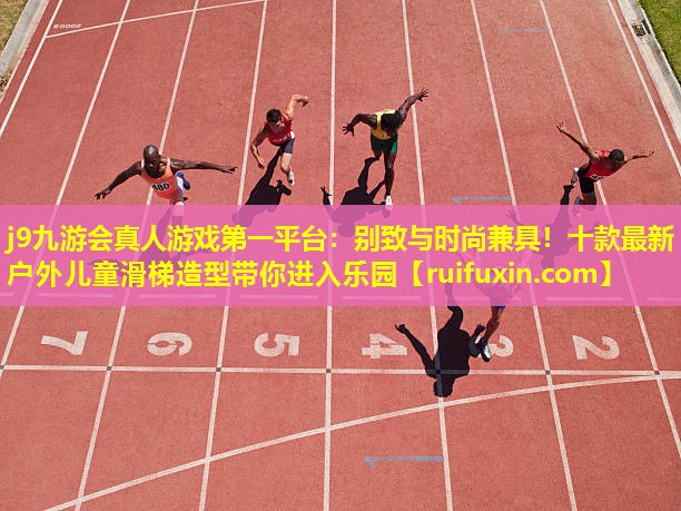 别致与时尚兼具！十款最新户外儿童滑梯造型带你进入乐园