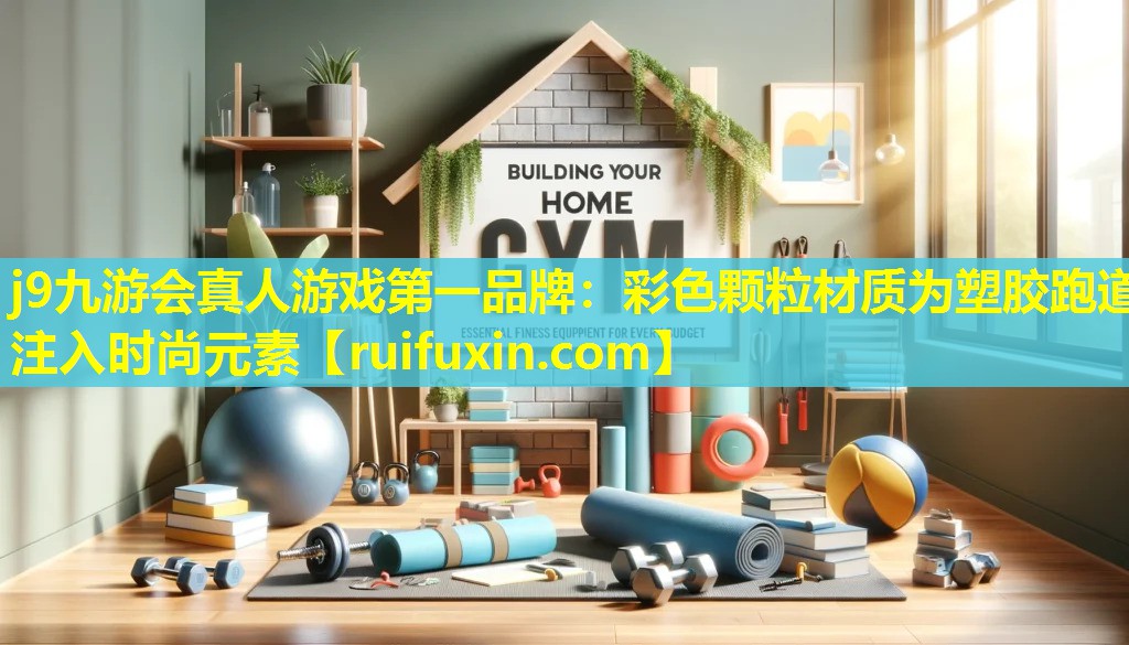 彩色颗粒材质为塑胶跑道注入时尚元素