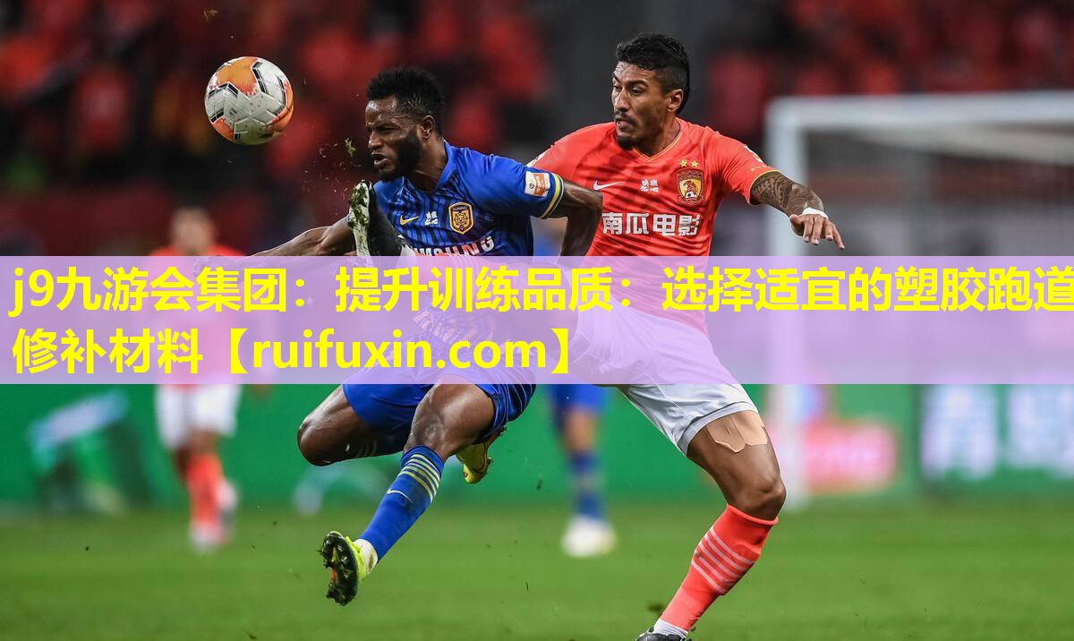 提升训练品质：选择适宜的塑胶跑道修补材料