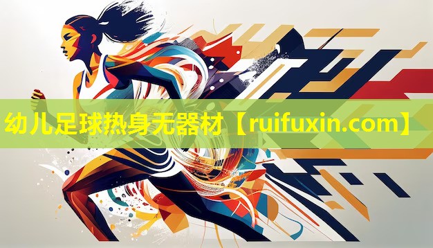 幼儿足球热身无器材 幼儿足球热身无器材