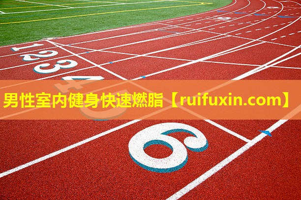 男性室内健身快速燃脂 男性室内健身快速燃脂