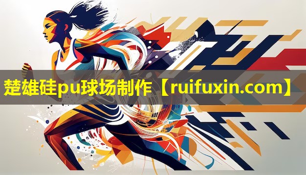 楚雄硅pu球场制作