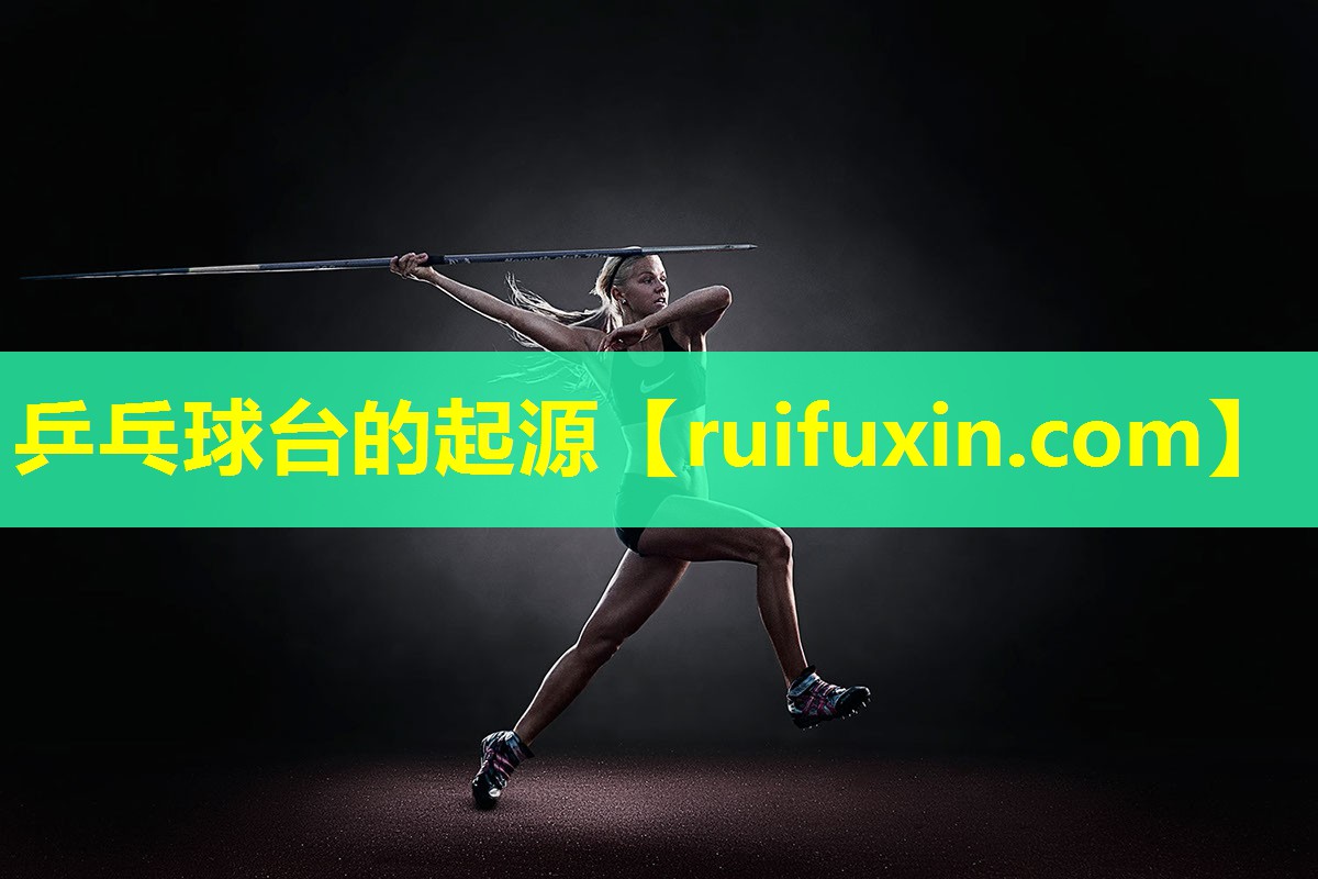 乒乓球台的起源 乒乓球台的起源
