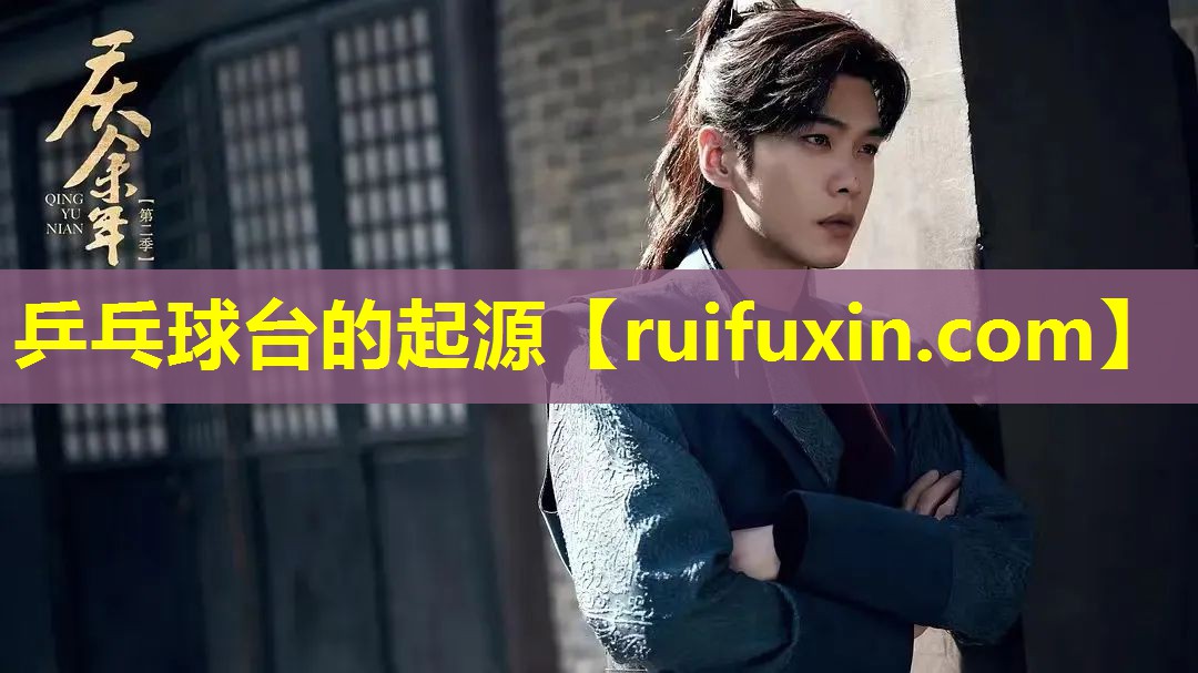 乒乓球台的起源 乒乓球台的起源