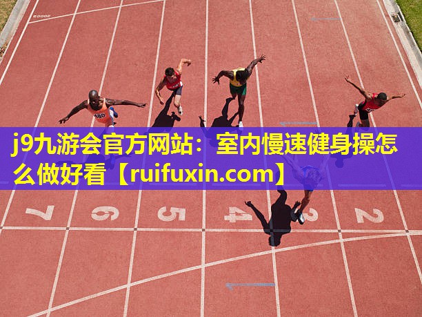 室内慢速健身操怎么做好看 室内慢速健身操怎么做好看