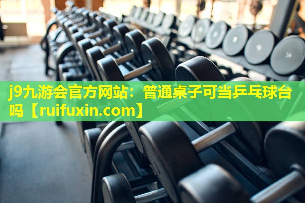 普通桌子可当乒乓球台吗 普通桌子可当乒乓球台吗
