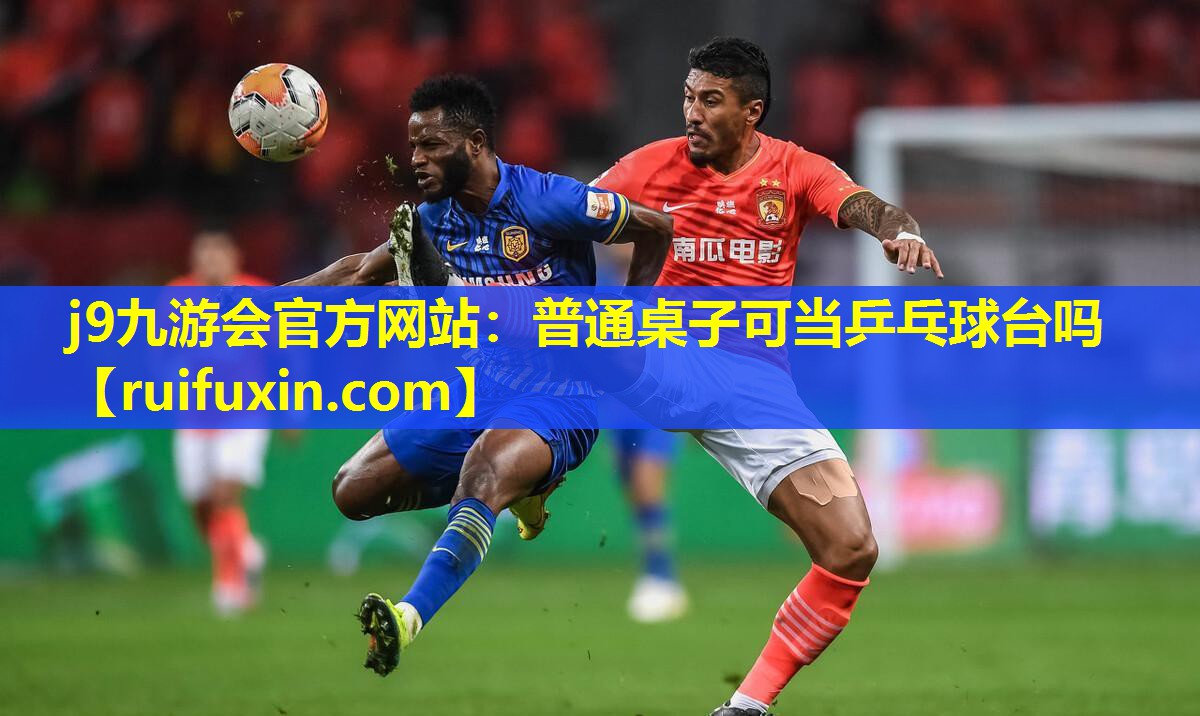 普通桌子可当乒乓球台吗 普通桌子可当乒乓球台吗