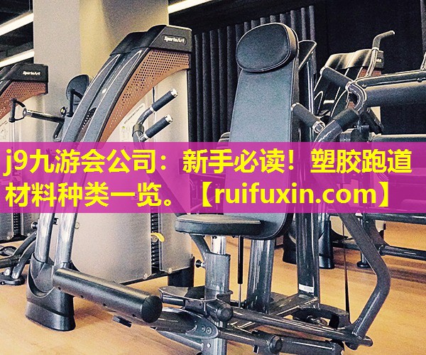 新手必读!塑胶跑道材料种类一览。 新手必读!塑胶跑道材料种类一览。