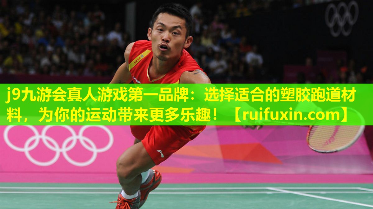 选择适合的塑胶跑道材料,为你的运动带来更多乐趣! 选择适合的塑胶跑道材料,为你的运动带来更多乐趣!