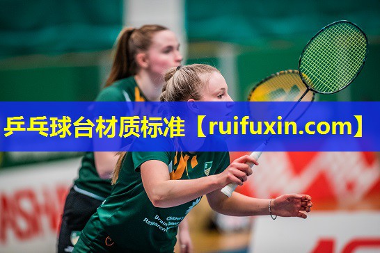 乒乓球台材质标准 乒乓球台材质标准