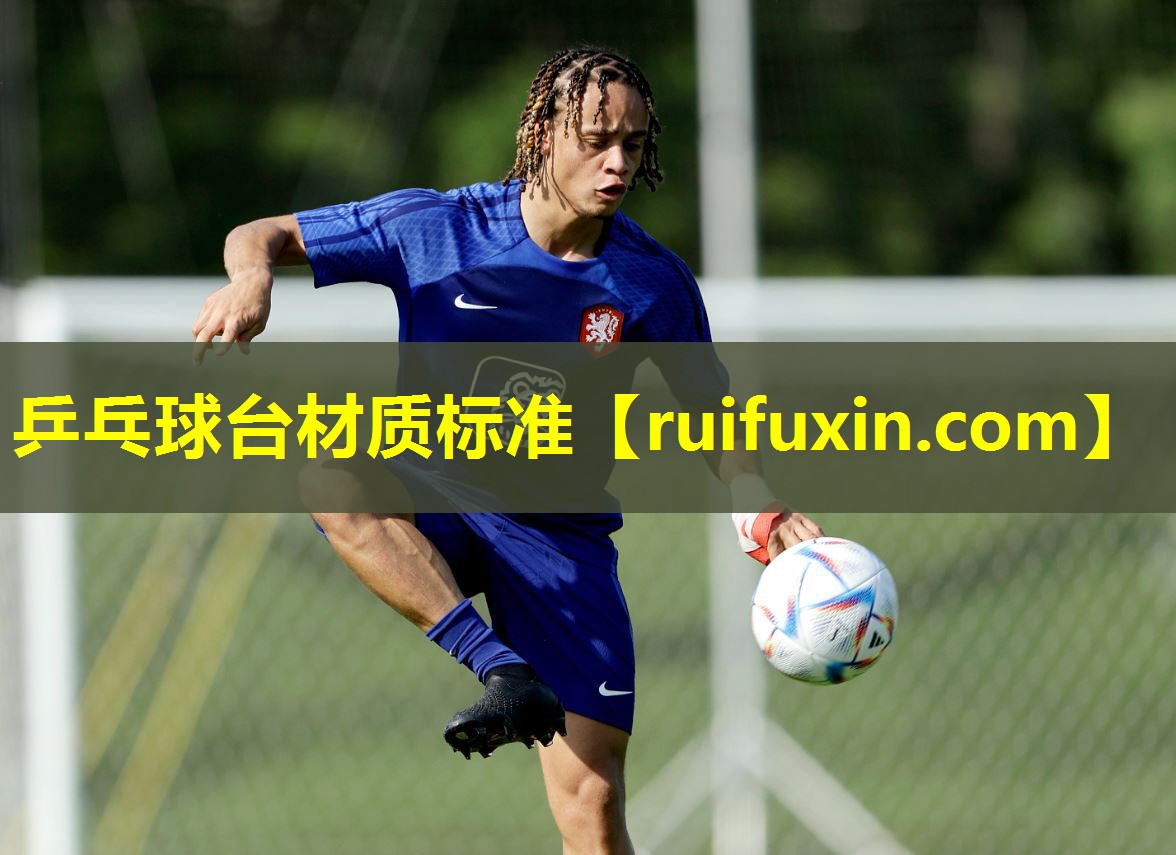 乒乓球台材质标准 乒乓球台材质标准