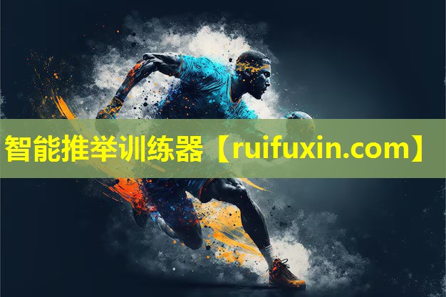 智能推举训练器 智能推举训练器