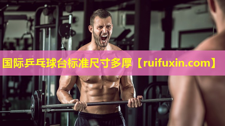国际乒乓球台标准尺寸多厚 国际乒乓球台标准尺寸多厚