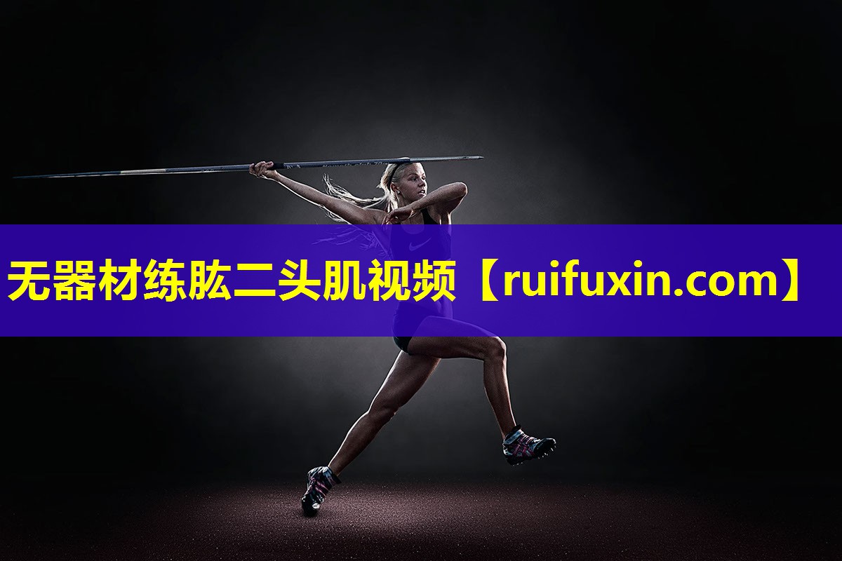 无器材练肱二头肌视频 无器材练肱二头肌视频