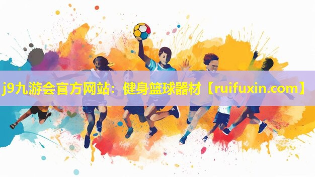 健身篮球器材 健身篮球器材