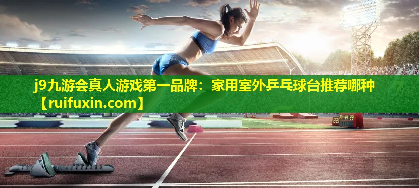 家用室外乒乓球台推荐哪种