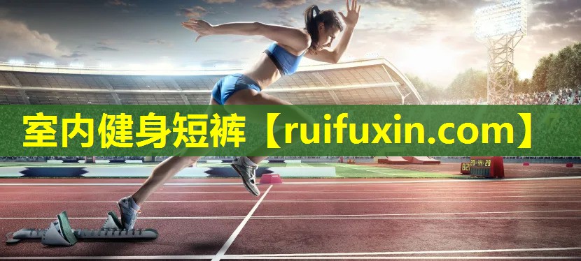 室内健身短裤