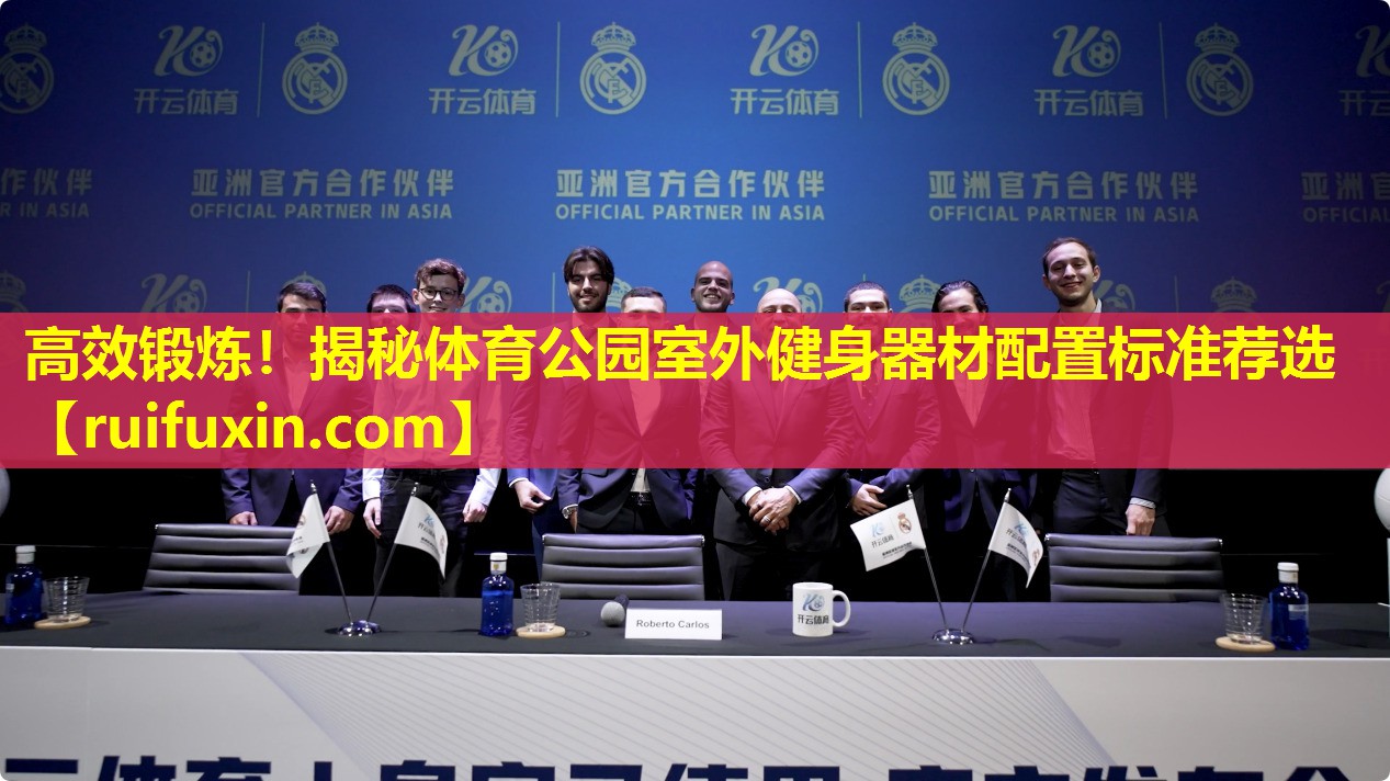 高效锻炼!揭秘体育公园室外健身器材配置标准荐选 高效锻炼!揭秘体育公园室外健身器材配置标准荐选