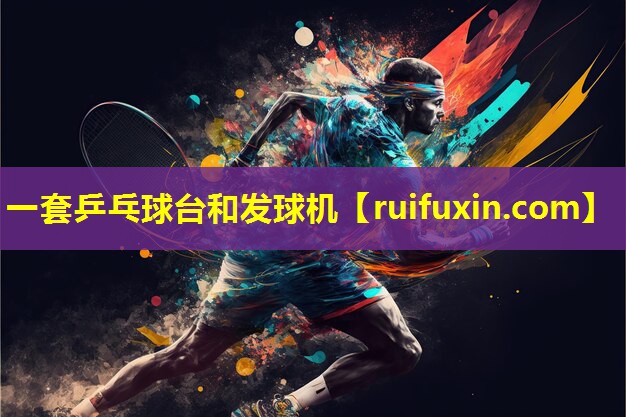 一套乒乓球台和发球机 一套乒乓球台和发球机