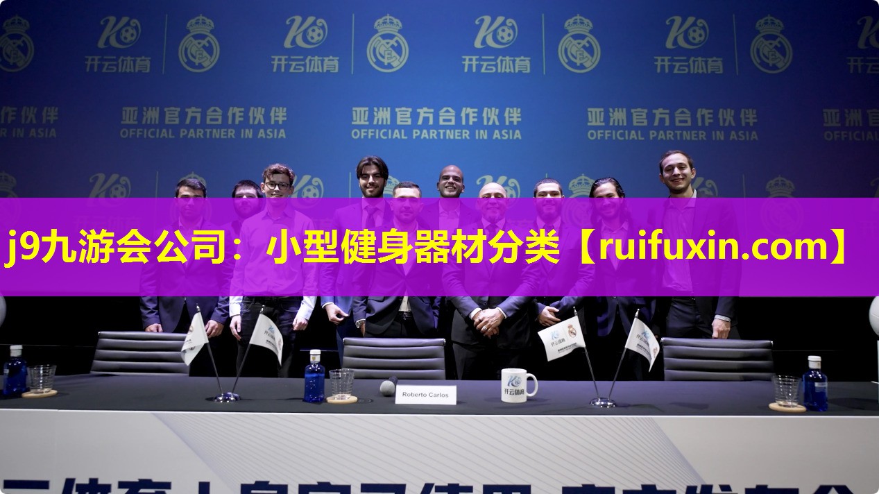 小型健身器材分类