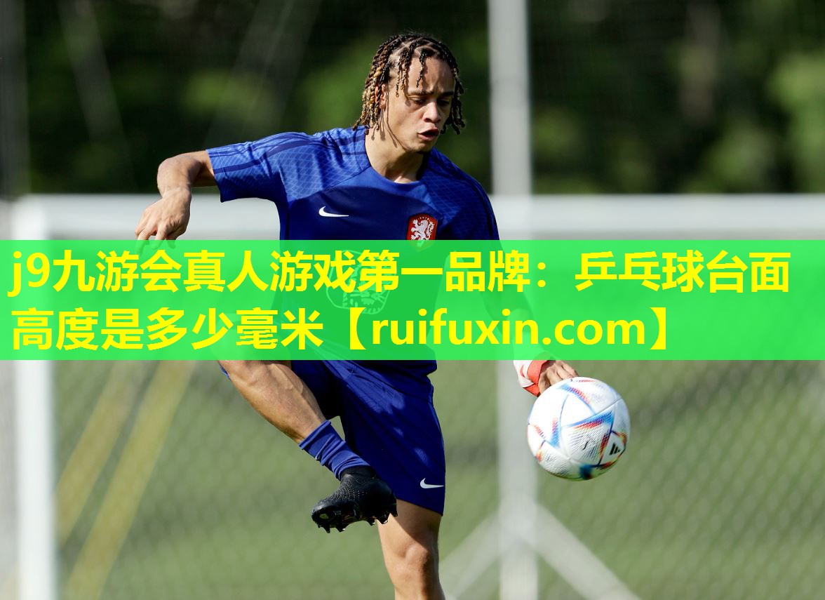 乒乓球台面高度是多少毫米 乒乓球台面高度是多少毫米