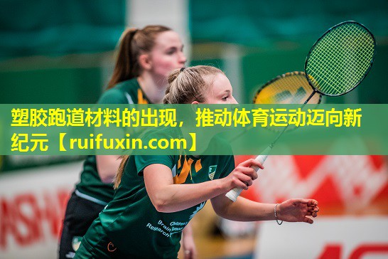 塑胶跑道材料的出现,推动体育运动迈向新纪元 塑胶跑道材料的出现,推动体育运动迈向新纪元