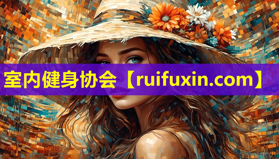 室内健身协会 室内健身协会