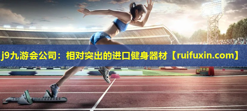 相对突出的进口健身器材 相对突出的进口健身器材