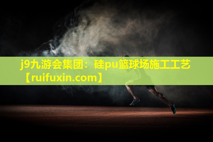 硅pu篮球场施工工艺 硅pu篮球场施工工艺