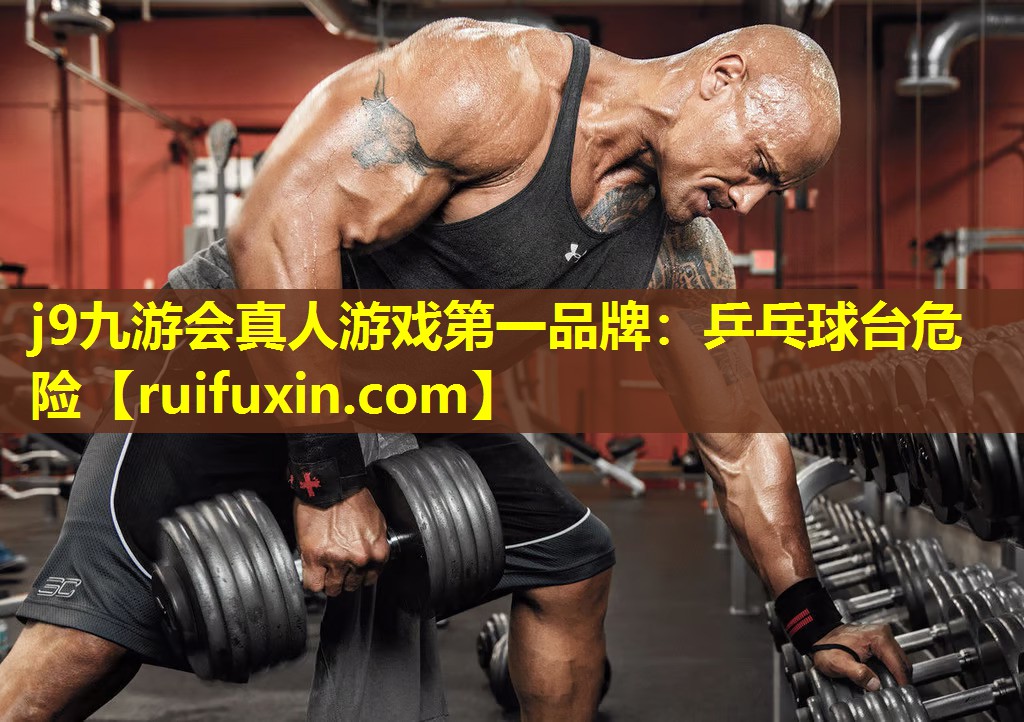 乒乓球台危险 乒乓球台危险