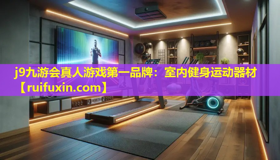 室内健身运动器材