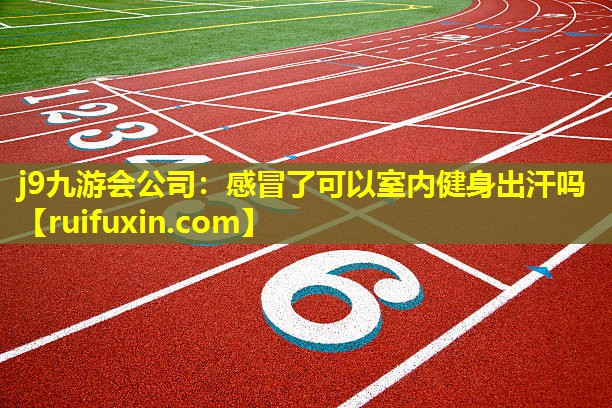 感冒了可以室内健身出汗吗