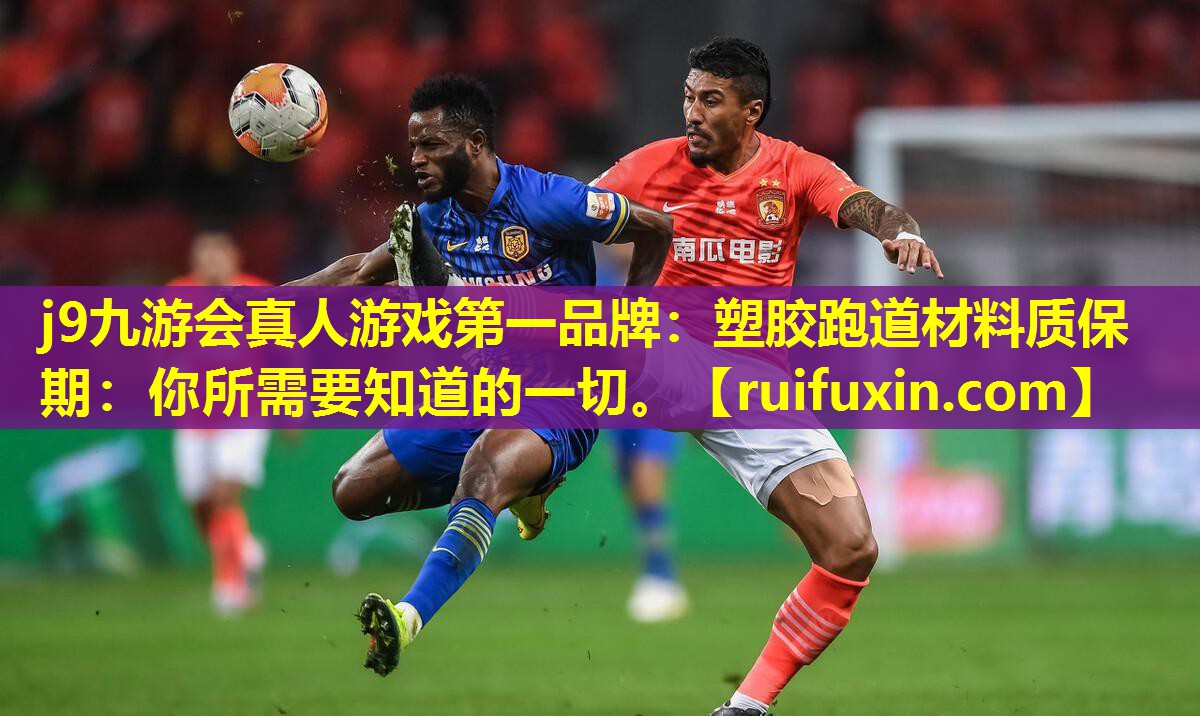 塑胶跑道材料质保期：你所需要知道的一切。