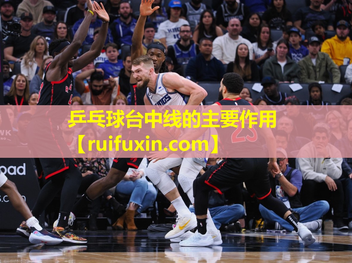 乒乓球台中线的主要作用