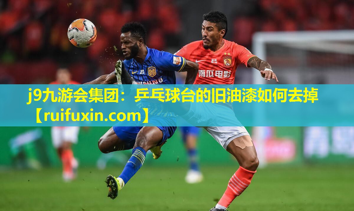 乒乓球台的旧油漆如何去掉 乒乓球台的旧油漆如何去掉