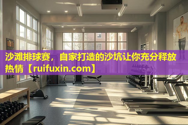 沙滩排球赛,自家打造的沙坑让你充分释放热情 沙滩排球赛,自家打造的沙坑让你充分释放热情
