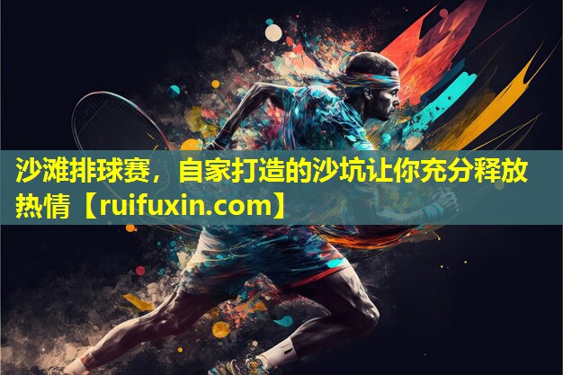 沙滩排球赛,自家打造的沙坑让你充分释放热情 沙滩排球赛,自家打造的沙坑让你充分释放热情