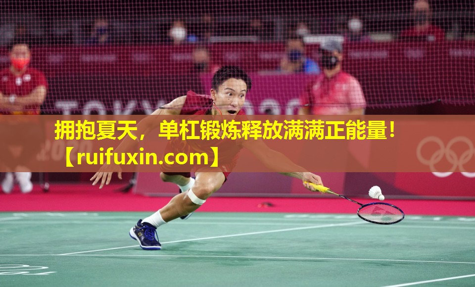 拥抱夏天,单杠锻炼释放满满正能量! 拥抱夏天,单杠锻炼释放满满正能量!