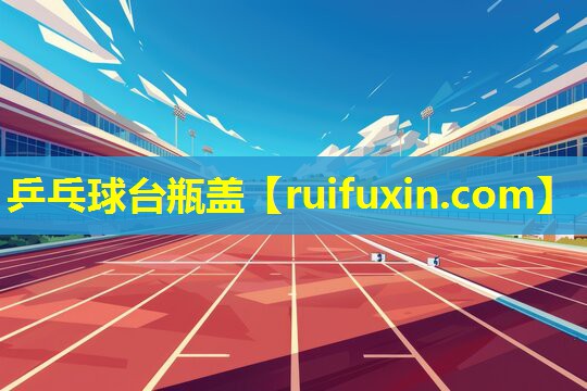 乒乓球台瓶盖 乒乓球台瓶盖