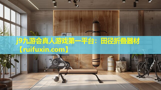田径折叠器材 田径折叠器材