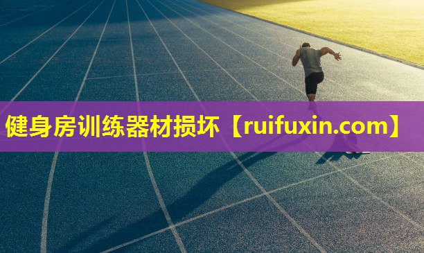健身房训练器材损坏 健身房训练器材损坏