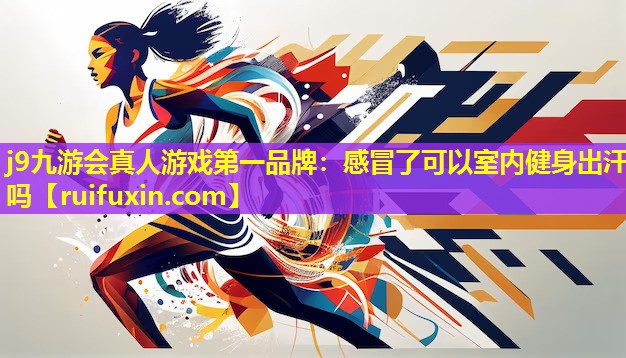 感冒了可以室内健身出汗吗