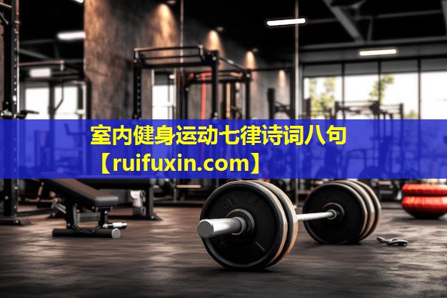 室内健身运动七律诗词八句